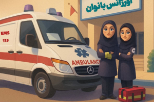 عملکرد اورژانس بانوان