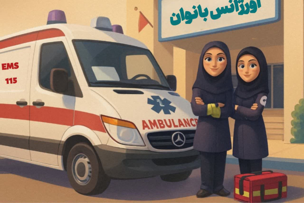 عملکرد اورژانس بانوان