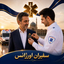 سفیران اورژانس