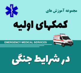 کلیپهای کمکهای اولیه در شرایط جنگی
