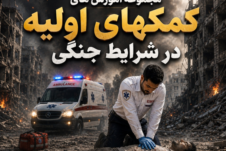کلیپهای کمکهای اولیه در شرایط جنگی