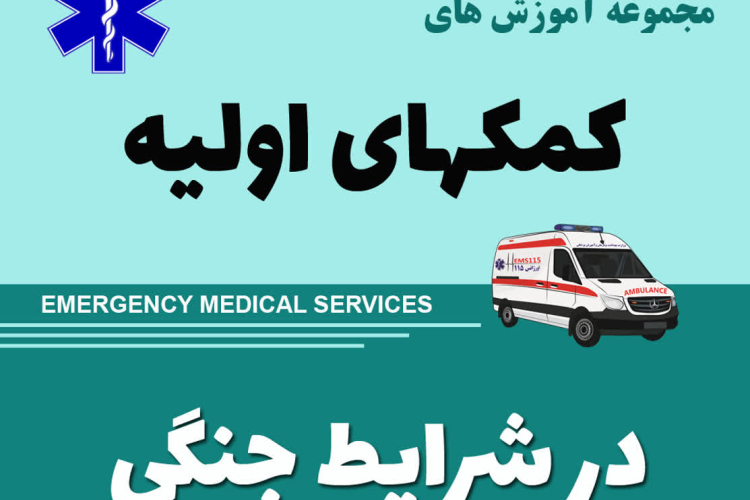کلیپهای کمکهای اولیه در شرایط جنگی