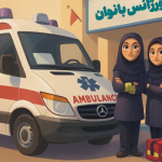 عملکرد اورژانس بانوان