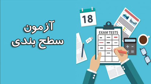 آزمون سطح بندی